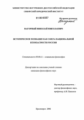 Диссертация по философии на тему 'Историческое познание как сфера национальной безопасности России'