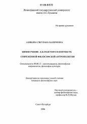 Диссертация по философии на тему 'Жизнеучение Л.Н. Толстого в контексте современной философской антропологии'