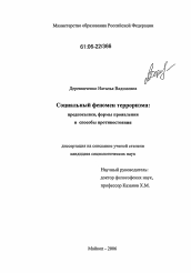 Диссертация по социологии на тему 'Социальный феномен терроризма'