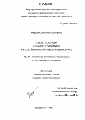 Диссертация по филологии на тему 'Концептуализация феномена "отчуждение" в русской и немецкой этноконцептосферах'