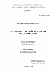 Диссертация по философии на тему 'Репрезентация гендерной идентичности в визуальной культуре'