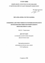 Диссертация по филологии на тему 'Специфика дистрибутивности терминологического использования общеупотребительного многозначного слова'