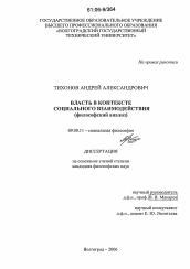 Диссертация по философии на тему 'Власть в контексте социального взаимодействия'