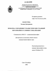 Диссертация по философии на тему 'Проблема сохранения гуманистических традиций образования в условиях глобализации'