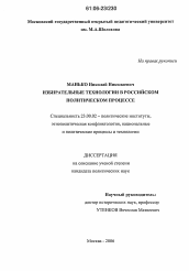 Диссертация по политологии на тему 'Избирательные технологии в российском политическом процессе'