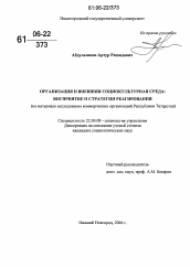 Диссертация по социологии на тему 'Организация и внешняя социокультурная среда: восприятие и стратегии реагирования'