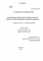 Диссертация по философии на тему 'Формирование рискогенного социокультурного контекста в пореформенном российском обществе'