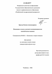 Диссертация по философии на тему 'Понимание и язык в контексте коммуникации как способа бытия человека'