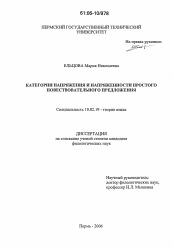 Диссертация по филологии на тему 'Категории напряжения и напряженности простого повествовательного предложения'