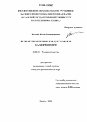 Диссертация по филологии на тему 'Литературно-критическая деятельность С.А. Андреевского'