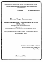 Диссертация по истории на тему 'Национально-языковое строительство в Дагестане в 20-90-е годы XX века: история, опыт, перспективы'