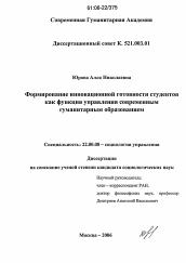 Диссертация по социологии на тему 'Формирование инновационной готовности студентов как функция управления современным гуманитарным образованием'