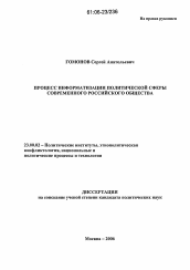 Диссертация по политологии на тему 'Процесс информатизации политической сферы современного российского общества'