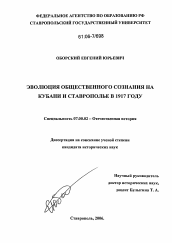 Диссертация по истории на тему 'Эволюция общественного сознания на Кубани и Ставрополье в 1917 году'