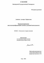 Диссертация по философии на тему 'Трансцендирование как системообразующий элемент духовной деятельности'