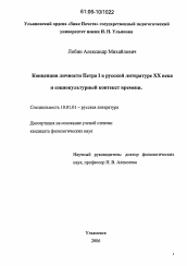 Диссертация по филологии на тему 'Концепция личности Петра I в русской литературе XX века и социокультурный контекст времени'