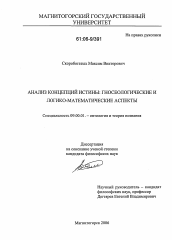 Диссертация по философии на тему 'Анализ концепций истины: гносеологические и логико-математические аспекты'