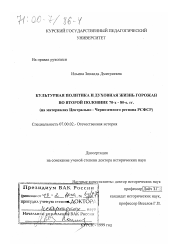 Диссертация по истории на тему 'Культурная политика и духовная жизнь горожан во второй половине 70-х - 80-е гг.'