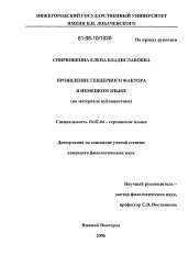 Диссертация по филологии на тему 'Проявление гендерного фактора в немецком языке'