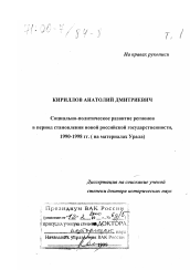 Диссертация по истории на тему 'Социально-политическое развитие регионов в период становления новой российской государственности, 1990-1998 гг.'