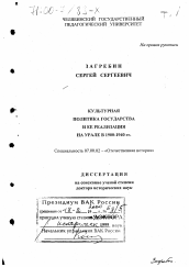 Диссертация по истории на тему 'Культурная политика государства и ее реализация на Урале в 1900-1940 гг.'