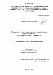 Диссертация по истории на тему 'Исторические аспекты деятельности государственных учреждений России на Северном Кавказе в 1864-1917 гг.'