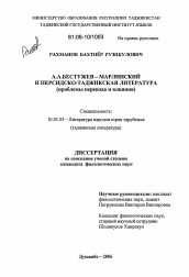 Диссертация по филологии на тему 'А.А. Бестужев-Марлинский и персидско-таджикская литература'