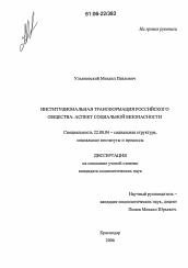 Диссертация по социологии на тему 'Институциональная трансформация российского общества'