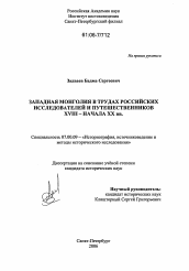 Диссертация по истории на тему 'Западная Монголия в трудах российских исследователей и путешественников XVIII - начала XX вв.'