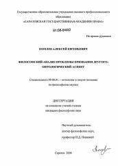 Диссертация по философии на тему 'Философский анализ проблемы признания другого: онтологический аспект'