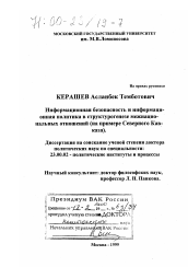 Диссертация по политологии на тему 'Информационная безопасность и информационная политика в структурогенезе межнациональных отношений'