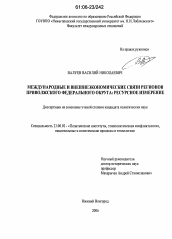 Диссертация по политологии на тему 'Международные и внешнеэкономические связи регионов Приволжского федерального округа: ресурсное измерение'