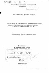 Диссертация по филологии на тему 'Системные диахронические изменения лексико-семантического кода английского языка в лингво-этническом аспекте'