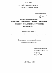 Диссертация по философии на тему 'Образы сна в культуре. Анализ современных философско-антропологических концепций'