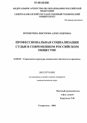 Диссертация по социологии на тему 'Профессиональная социализация судьи в современном российском обществе'