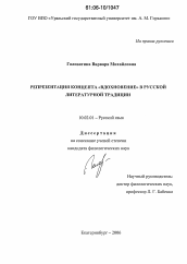 Диссертация по филологии на тему 'Репрезентация концепта "вдохновение" в русской литературной традиции'