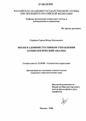 Диссертация по социологии на тему 'Риски в административном управлении'