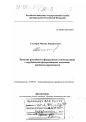 Диссертация по политологии на тему 'Развитие российского федерализма в сопоставлении с зарубежными федеративными моделями'