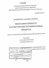 Диссертация по философии на тему 'Философия личности и культурно-институциональные процессы'