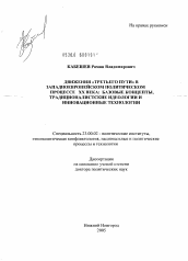 Диссертация по политологии на тему 'Движения "третьего пути" в западноевропейском политическом процессе XX века: базовые концепты, традиционалистские идеологии и инновационные технологии'