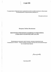 Диссертация по политологии на тему 'Идеология германского национал-социализма'