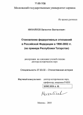 Диссертация по истории на тему 'Становление федеративных отношений в Российской Федерации в 1990-2002 гг.'