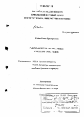 Диссертация по филологии на тему 'Русско-финские литературные связи 1890-1930-х годов'