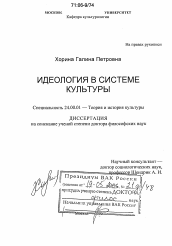 Диссертация по культурологии на тему 'Идеология в системе культуры'