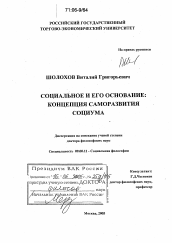 Диссертация по философии на тему 'Социальное и его основание'