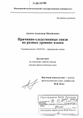 Диссертация по филологии на тему 'Причинно-следственные связи на разных уровнях языка'