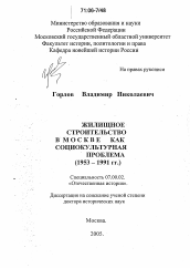 Диссертация по истории на тему 'Жилищное строительство в Москве как социокультурная проблема (1953-1991 гг.)'