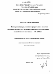 Диссертация по истории на тему 'Формирование и реализация государственной политики Российской Федерации в области гуманитарного образования в высшей технической школе в 1991-2005 годах'