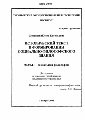 Диссертация по философии на тему 'Исторический текст в формировании социально-философского знания'