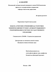 Диссертация по социологии на тему 'Модель агентских отношений как теоретико-эмпирический инструмент антикоррупционного реформирования в системе государственного управления'